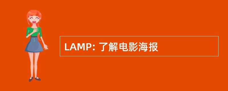 LAMP: 了解电影海报