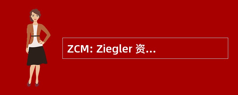 ZCM: Ziegler 资本管理有限责任公司