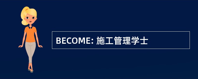 BECOME: 施工管理学士