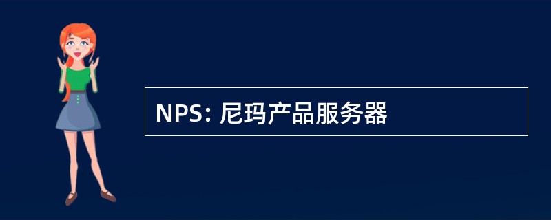 NPS: 尼玛产品服务器