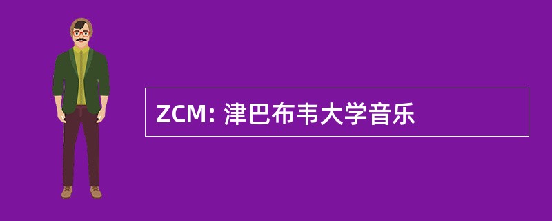 ZCM: 津巴布韦大学音乐