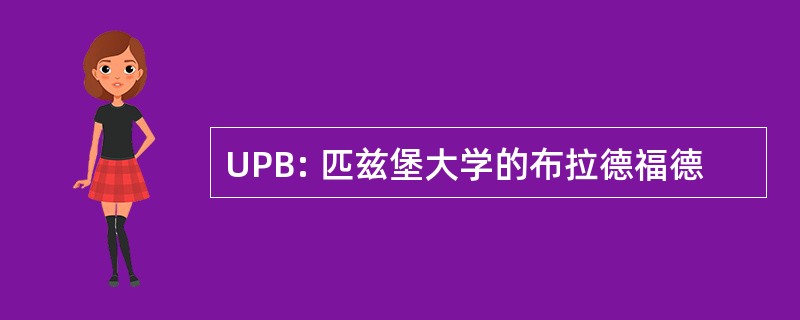 UPB: 匹兹堡大学的布拉德福德