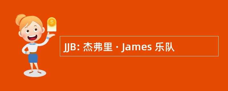 JJB: 杰弗里 · James 乐队