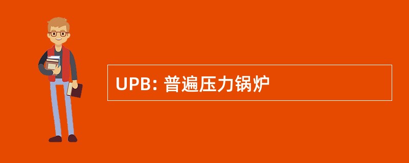 UPB: 普遍压力锅炉