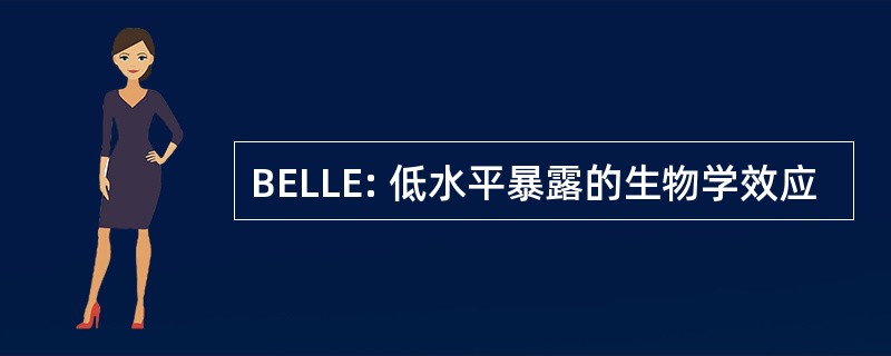 BELLE: 低水平暴露的生物学效应