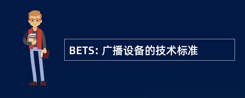 BETS: 广播设备的技术标准