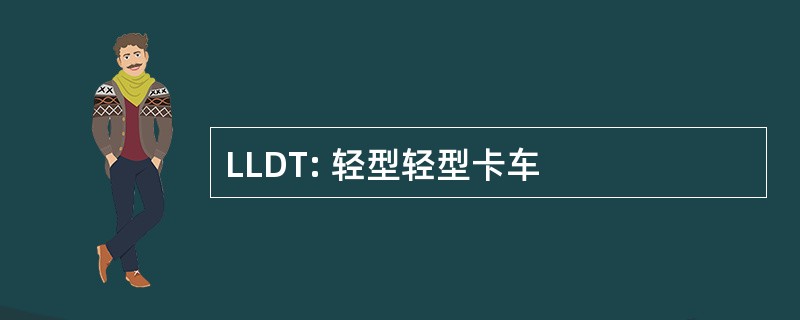 LLDT: 轻型轻型卡车