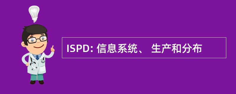 ISPD: 信息系统、 生产和分布