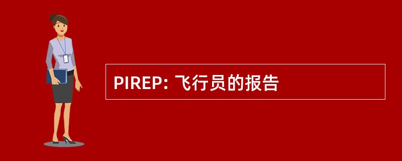 PIREP: 飞行员的报告