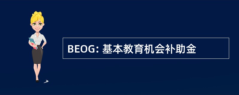 BEOG: 基本教育机会补助金