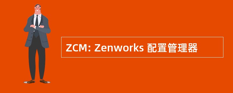 ZCM: Zenworks 配置管理器