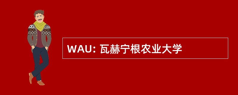 WAU: 瓦赫宁根农业大学