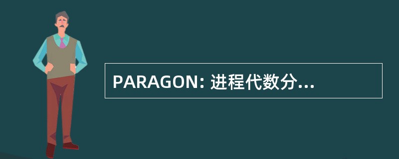 PARAGON: 进程代数分析的实时应用，面向图形符号