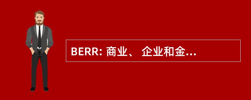 BERR: 商业、 企业和金融监管改革