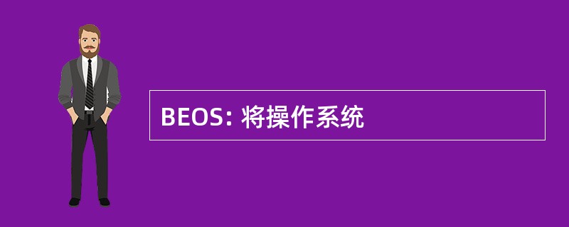 BEOS: 将操作系统