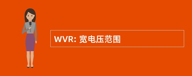 WVR: 宽电压范围