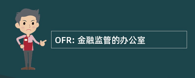 OFR: 金融监管的办公室