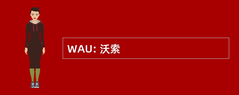 WAU: 沃索