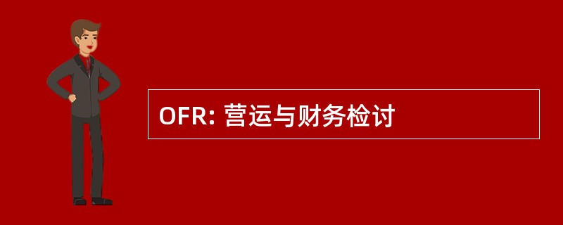 OFR: 营运与财务检讨