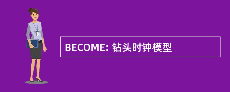 BECOME: 钻头时钟模型