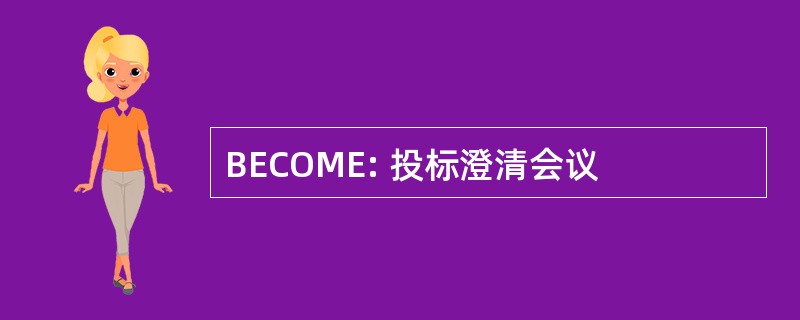 BECOME: 投标澄清会议