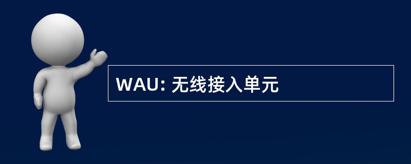 WAU: 无线接入单元