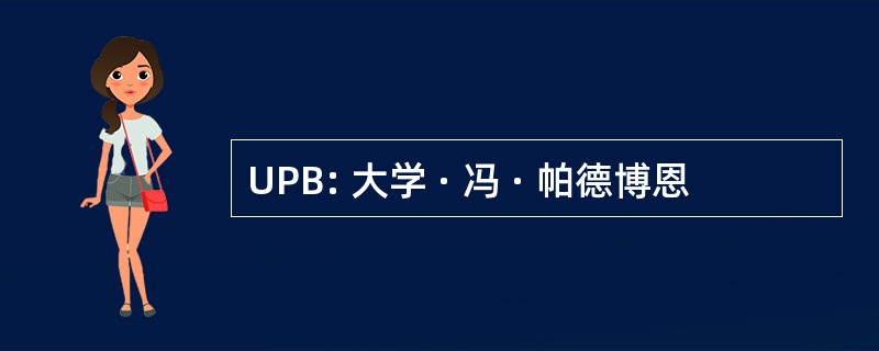 UPB: 大学 · 冯 · 帕德博恩