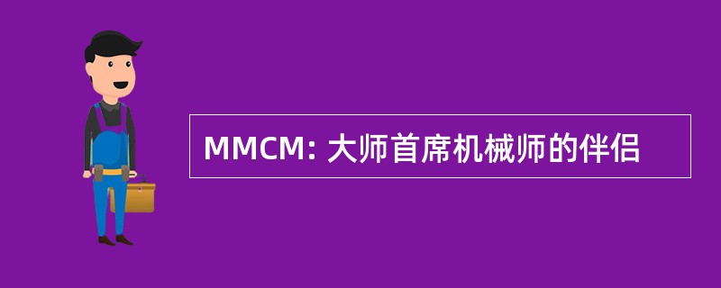 MMCM: 大师首席机械师的伴侣