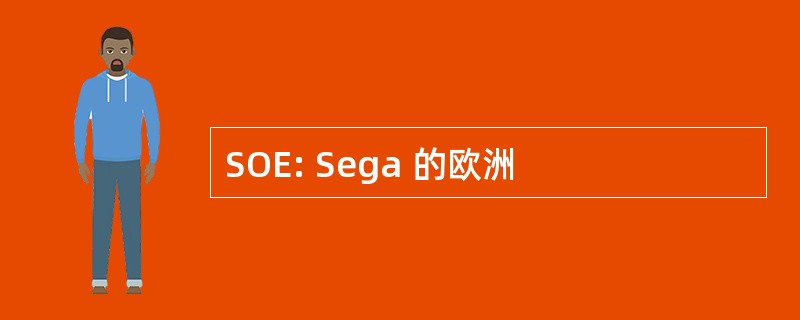 SOE: Sega 的欧洲