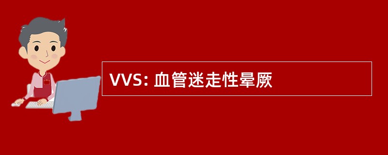 VVS: 血管迷走性晕厥