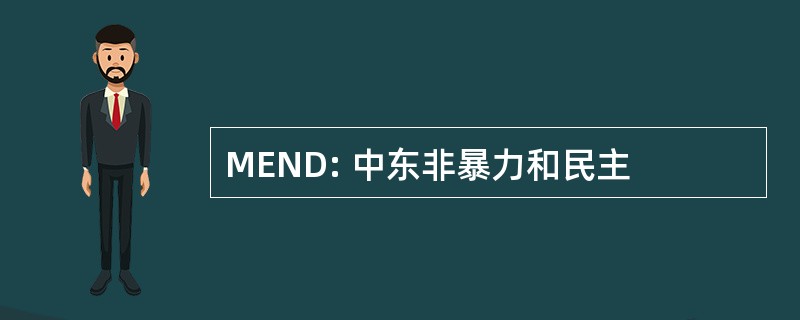 MEND: 中东非暴力和民主