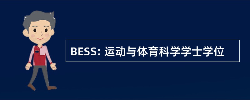 BESS: 运动与体育科学学士学位