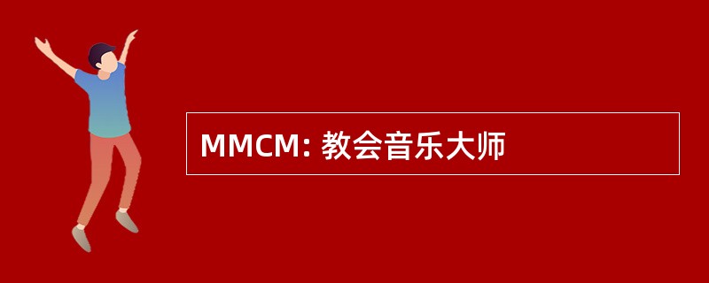 MMCM: 教会音乐大师