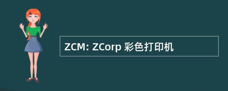 ZCM: ZCorp 彩色打印机