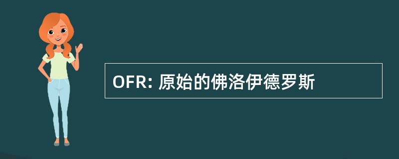 OFR: 原始的佛洛伊德罗斯