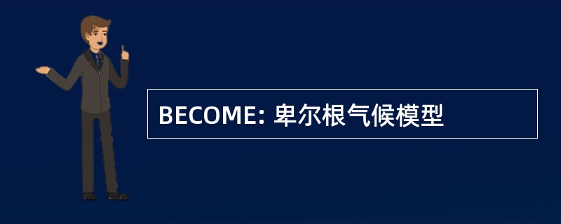 BECOME: 卑尔根气候模型