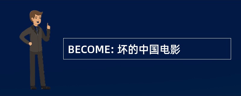 BECOME: 坏的中国电影