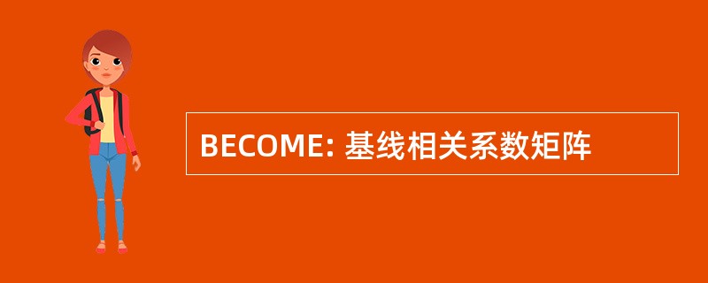 BECOME: 基线相关系数矩阵