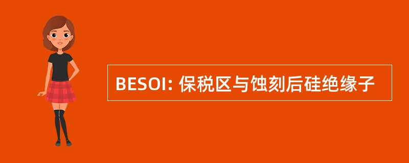 BESOI: 保税区与蚀刻后硅绝缘子