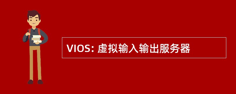 VIOS: 虚拟输入输出服务器