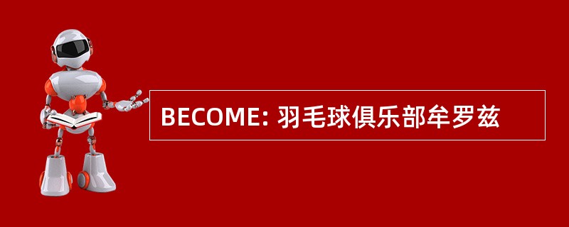 BECOME: 羽毛球俱乐部牟罗兹