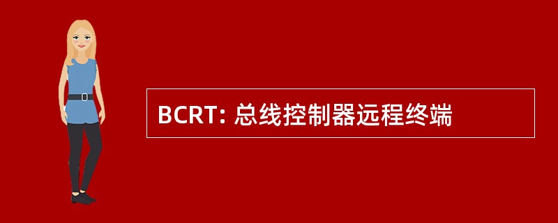 BCRT: 总线控制器远程终端