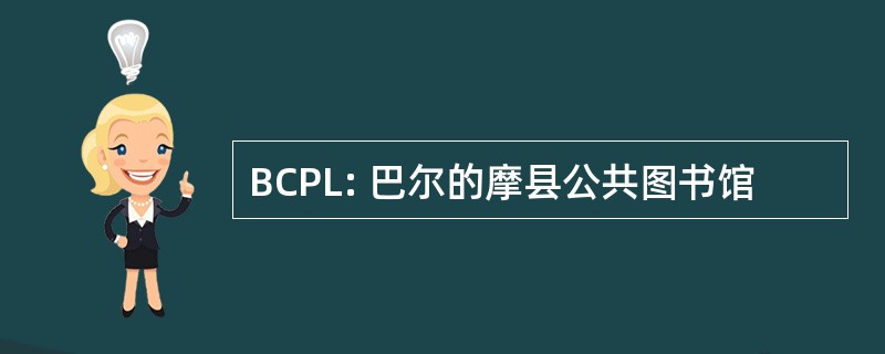 BCPL: 巴尔的摩县公共图书馆