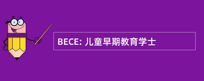 BECE: 儿童早期教育学士