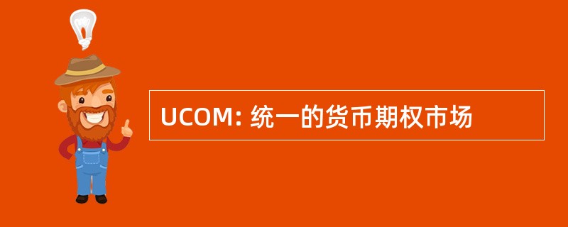 UCOM: 统一的货币期权市场