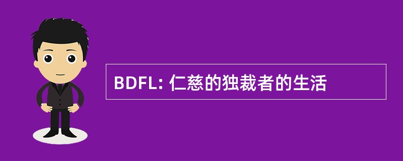 BDFL: 仁慈的独裁者的生活