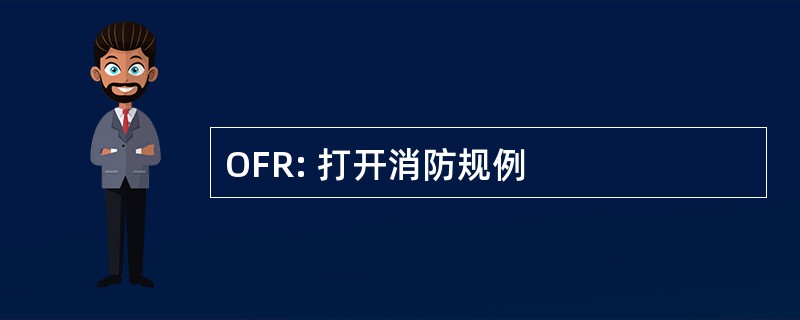 OFR: 打开消防规例