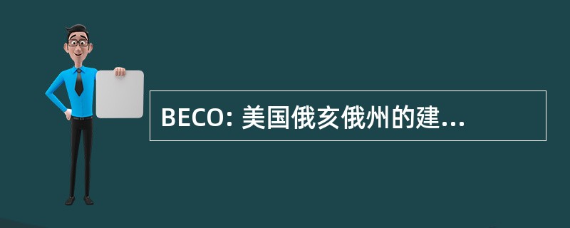 BECO: 美国俄亥俄州的建筑环境理事会