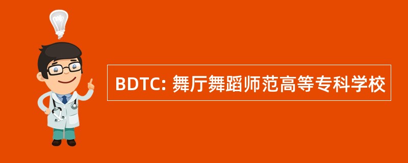 BDTC: 舞厅舞蹈师范高等专科学校