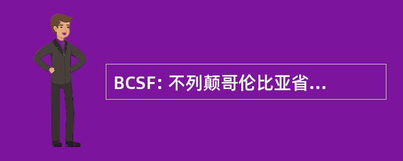 BCSF: 不列颠哥伦比亚省雪橇联合会